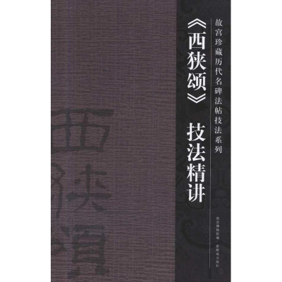 醉染图书《西狭颂》技法精讲9787800479748
