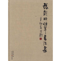 醉染图书张剑明将军书法集9787229041588