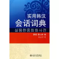 醉染图书实用韩汉会话词典9787301115442