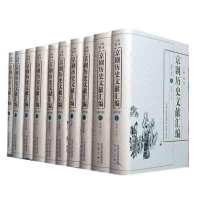 醉染图书京剧历史文献汇编.清代卷(全十卷)9787550601659