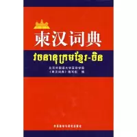 醉染图书柬汉词典9787560070148