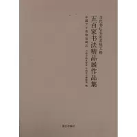 醉染图书五百家书法精品展作品集97878024116
