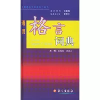 醉染图书通用格言词典9787801840332