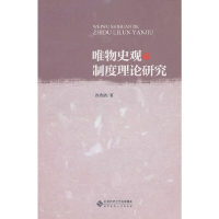 醉染图书唯物史观的制度理论研究9787303112425
