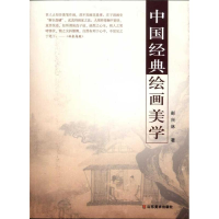 醉染图书中国经典绘画美学9787533032166