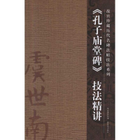 醉染图书《孔子庙堂碑》技法精讲9787800479809