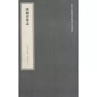 醉染图书唐郭君墓志9787800479359