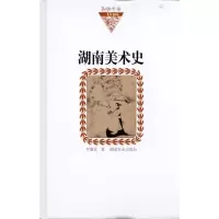 醉染图书湖南美术史(纸面)9787535641243