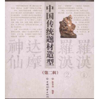 醉染图书中国传统题材造型合订本(第二辑)9787503862687