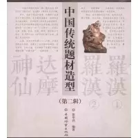 醉染图书中国传统题材造型合订本(第二辑)9787503862687