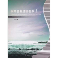 醉染图书钢琴名曲进阶荟萃1:拜尔?车尔尼作品9787807356660