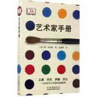 醉染图书艺术家手册9787805019581