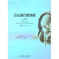 醉染图书音乐剧合唱教程9787513006675