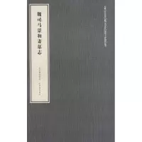 醉染图书魏司马景和妻墓志9787800479298
