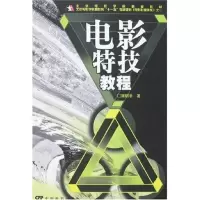醉染图书电影特技教程(艺术类)9787106027643