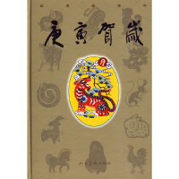 醉染图书庚寅贺岁(精)9787102049069