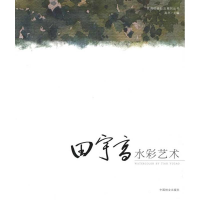 醉染图书田宇高水彩艺术97875038635