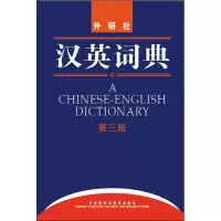 醉染图书汉英词典(第三版)9787560084435