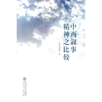 醉染图书中西叙事精神之比较9787811109900