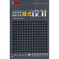 醉染图书专业色彩搭配手册:版式设计9787514203134