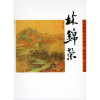 醉染图书林锦荣(中国当代青绿山水画家作品集)9787539313627