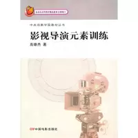 醉染图书影视导演元素训练9787106032722