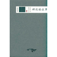 醉染图书碑刻的故事9787800476822