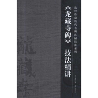 醉染图书《龙藏寺碑》技法精讲9787800479854