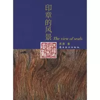 醉染图书印章的风景978753617