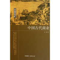 醉染图书中国古代商业9787507832099