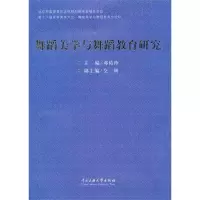 醉染图书舞蹈美学与舞蹈教育研究9787566000019