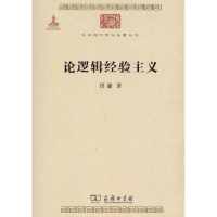 醉染图书论逻辑经验主义9787100074551