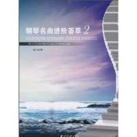 醉染图书钢琴名曲进阶荟萃2(拜尔?车尔尼作品)9787807356660