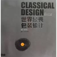 醉染图书世界经典包装设计/世界经典设计丛书9787811137347