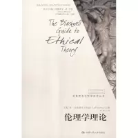 醉染图书伦理学理论(布莱克韦尔哲学指导丛书)9787300098111