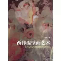 醉染图书西洋湿壁画艺术9787811189278