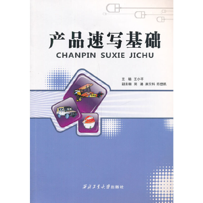 醉染图书产品速写基础978756102