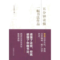 醉染图书五分钟读懂一幅书法作品9787503948916