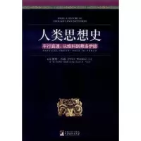 醉染图书人类思想史 平行真理:从维科到弗洛伊德9787511711380
