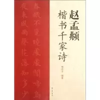 醉染图书赵孟頫楷书千家诗9787533325961
