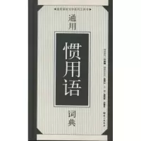 醉染图书12通用惯用语词典9787801268600