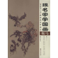 醉染图书跟杨乾亮学画马9787531831