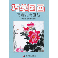 醉染图书巧学国画——写意花鸟画法9787110076934