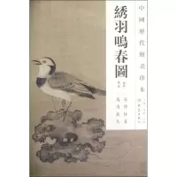 醉染图书绣羽鸣春图/中国历代绘画珍本9787534765254