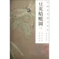 醉染图书豆荚蜻蜓图/中国历代绘画珍本9787534763946