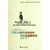 醉染图书不要只做我告诉你的事请做需要做的事9787308097208