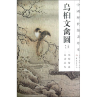 醉染图书乌桕文禽图/中国历代绘画珍本9787534765308