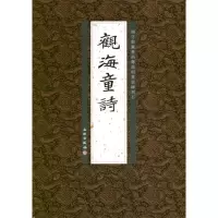 醉染图书觀海童诗9787501033782