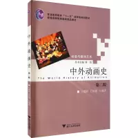 醉染图书中外动画史 第2版9787308095389