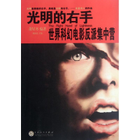 醉染图书光明的右手:世界科幻电影反派集中营9787530660973